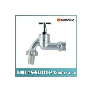 가데나 수도꼭지 나사산 13mm 수전 용품 7330 20