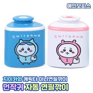 먼작귀 치이카와 자동연필깎이 전동연필깎이 자동 연필깎기 캐릭터 미니 휴대용 펜슬샤프너 1홀 학용품 준비물 팬시용품