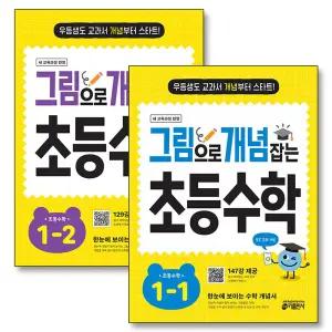 [카드10%] 그림으로 개념 잡는 초등 수학 초 1 학년 세트 (전2권) (2026년)