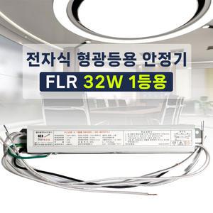 220V 전자식 형광등 안정기 FL 32W 1등용 넥스타 슬림형안정기