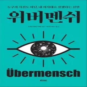 위버멘쉬 - 누구의 시선도 아닌 내 의지대로 살겠다는 선언