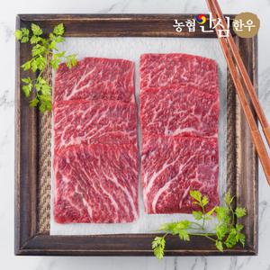 [농협안심한우] 1등급 치마살 200g 구이용 냉장