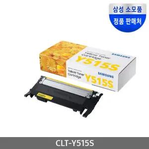삼성 정품 노랑 토너 CLT-Y515S SL-C515W C565FW