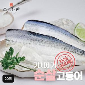 소담반 가시제거 순살고등어 20팩
