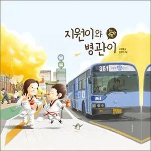 지원이와 병관이 시리즈 세트  전9권)