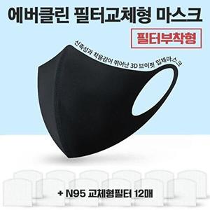 [셀러허브 패션][JH1Q1510_52CC]원가 마스크1+필터12필터부착형마스크