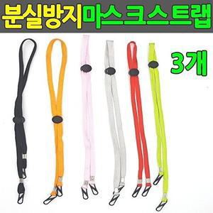 [셀러허브 패션][JH20P361_52CC]분실방지 마스크줄 마스크걸이 3개