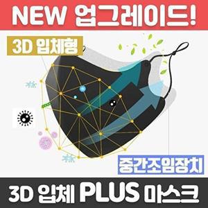 [셀러허브 패션][JH0RR56T_52CC]입체 PLUS 마스크 면 방역 방진 위생 3D