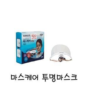 [셀러허브 패션][JH18S89Q_52CC]마스케어 건강 투명 마스크(M4)