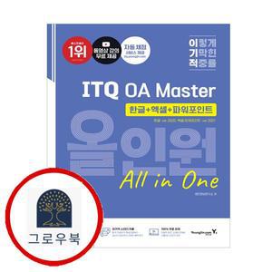 2025 이기적 ITQ OA Master 한글 ver2020+엑셀파워포인트 ver2021 올인원 스테디셀러