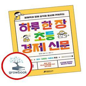 하루 한 장 초등 경제 신문 하루한장초등경제신문 추천도서