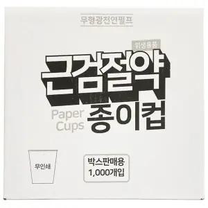 기획_근검절약 종이컵 1000개입