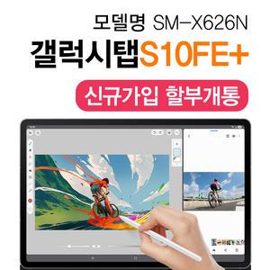 갤럭시 탭 S10 FE 플러스 신규가입 통신사 분할납부 s펜 포함 SM-X626N