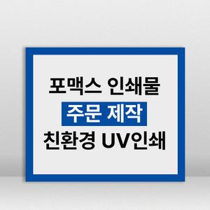포맥스 UV 실사 출력 안내판 메뉴판 현판 주문제작