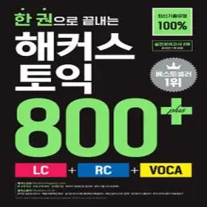 한 권으로 끝내는 해커스 토익 800+ (LC+RC+VOCA) (해커스 토익 점수대별 교재 )
