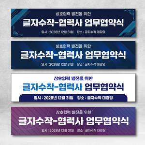 업무협약식 현수막 기업 학교 MOU 세미나 워크샵 경축 디자인 주문제작 행사 이벤트 S25