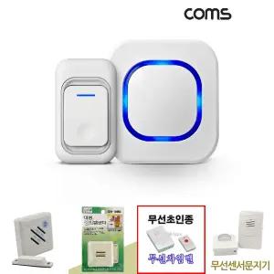 Coms 무선 도어벨/호출기/호출벨/현관/센서벨/차인벨/출입문벨/현관문/초인종/챠임벨/무선벨/대문벨
