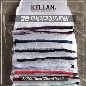 [LFK510QS_56]지퍼형미세여과망 어항 지퍼망 이끼 1L