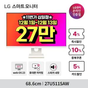 [~기간한정_27_만~]LG전자 27U511SAW 스마트 TV 모니터 OTT WebOS23 와이파이 미러링