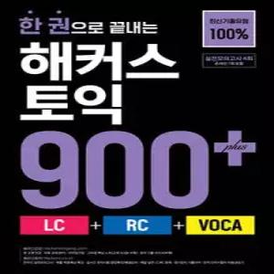 한 권으로 끝내는 해커스 토익 900+ (LC+RC+VOCA)
