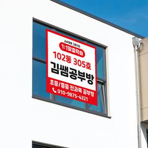 (정사각형) 공부방 현수막 / 학원 수학 영어 전과목 아파트 유리창 큐방