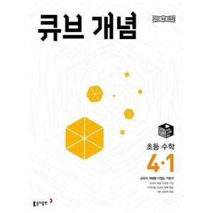 큐브 개념 초등 수학 4-1 (2025년)