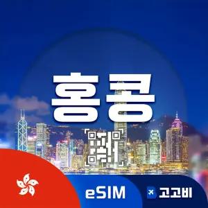 eSIM 홍콩 이심 데이터 무제한 매일 500MB 1일