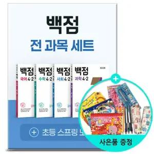 2026년2학기 백점 초등 전과목 세트 4-2   국수사과 문제집 참고서 초등학교 국어 수학 사회 과학