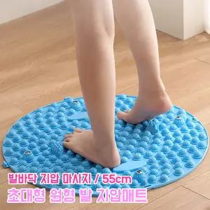 초대형 발 지압매트 55cm 원형 자극 발판 발 안마기 발마사지 발매트 마사지 발지압판