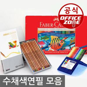 아쿠아 오일 색연필 수채화 스테들러 노리스 파버카스텔 36색/24색/12색 틴케이스