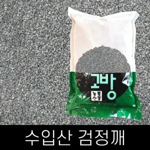 수입 . 검정깨 . 3kg . 2024년산