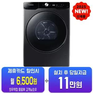 [삼성] AI 건조기 21kg (블랙캐비어) DV21DG8600BV/60개월약정