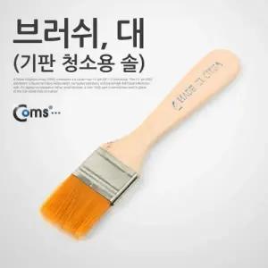 Coms 브러쉬(기판 청소용 솔) 대