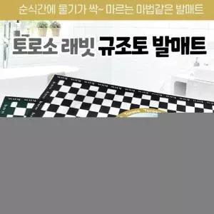 발매트 [래빗 규조토발매트] 발매트 현관발매트 규조토 러그 현관 주방 거실매트 지압슬리퍼 쇼핑백증정