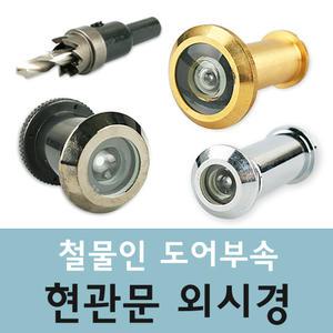 [철물인] 현관문 외시경 고품질 도어뷰 현관보안 투시경