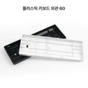 키보드하우징 커스텀키보드 gh60 화이트