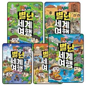 [무.배] 흔한남매 별난 세계 여행 1-5 권 만화 책 세트 (전5권)