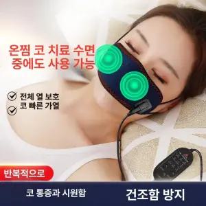 코찜질팩 비염찜질팩 찜질기 난방 임산부 충전 핫팩 온기