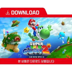 [닌텐도 다운로드 번호] 슈퍼 마리오 갤럭시 2