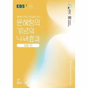 [웅진북센] EBS 윤혜정의 개념의 나비효과 입문 편 2권 독서 문법 (2025년)