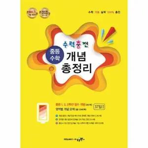 [웅진북센] 수력충전 중등 수학 개념 총정리