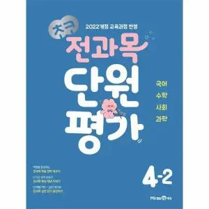 [웅진북센] 초코 전과목 단원평가 4-2 (2025년)