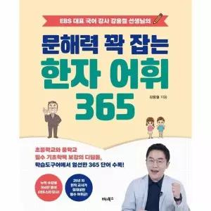 [웅진북센] EBS 대표 국어 강사 강용철 선생님의 문해력 꽉 잡는 한자 어휘 365