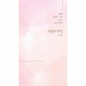 [웅진북센] 마음의 주인 - 마음을 온전히 느끼고 누리는 삶에 대하여