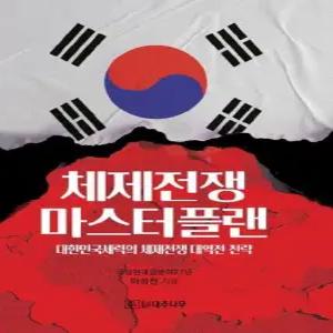 체제전쟁 마스터플랜 - 대한민국세력의 체제전쟁 대역전 전략