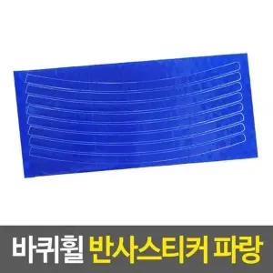 휠스티커 오토바이튜닝 부착스티커 자전거타이어스티