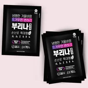 부리나체인지 국내생산 온도에 변하는 매직핫팩 특대형 대용량 140g, 40매