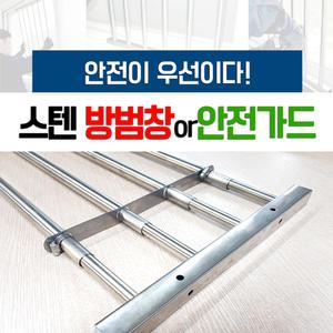 방범창 안전망 스텐레스방범창 안전휀스