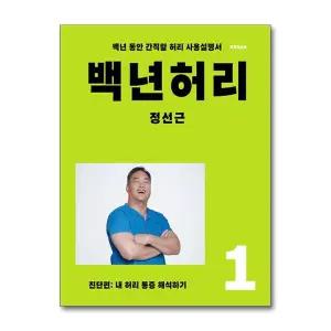 백년 허리 1 - 진단편 (내 허리 통증 해석하기) 정성근 저자 책