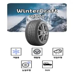22년상품 금호타이어 윈터크래프트 WS71 255 70 15 겨울용 2557015 스노우 윈터타이어